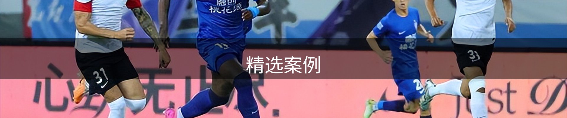 精选案例